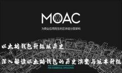 以太坊钱包升级版历史深入解读以太坊钱包的历