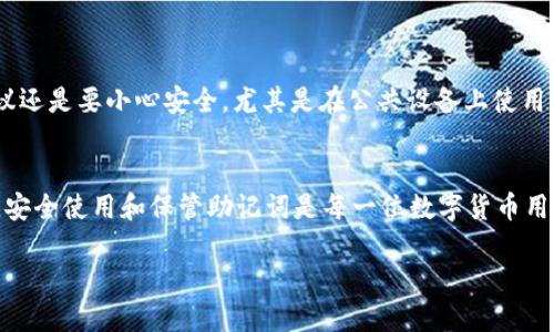 tt p钱包可以共用一个助记词吗/t

助记词, 钱包, 共用, 安全性/guanjianci

引言：什么是助记词？
在数字货币的世界中，