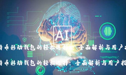 比特币移动钱包的轻松选择 : 全面解析与用户指南

比特币移动钱包的轻松选择: 全面解析与用户指南