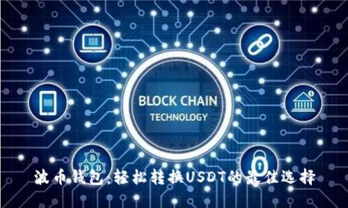 波币钱包：轻松转换USDT的最佳选择
