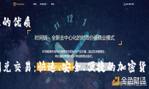 思考一个且的优质

优质  
TP钱包的闪兑交易：快速、安全、便捷的加密货币兑换体验