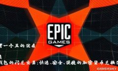 思考一个且的优质优质  TP钱包的闪兑交易：快速