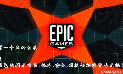 思考一个且的优质

优质  
TP钱包的闪兑交易：快速、安全、便捷的加密货币兑换体验