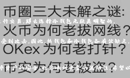 冷钱包只能用比特币吗

jiaoti冷钱包的多币种支持及其意义/jiaoti
冷钱包,比特币,数字货币,钱包安全/guanjianci

冷钱包是如何运作的？

冷钱包是一种存储数字货币的安全方式，它与互联网完全隔离，不会受到黑客攻击的威胁。将数字货币存放在冷钱包中，用户可以更安心地管理自己的资产，因为黑客无法轻易接触到这些离线存储的币种。

冷钱包通常是通过硬件设备（如USB设备）或纸质钱包实现的。硬件钱包以其便携性和安全性备受推崇，而纸质钱包则在一定程度上给予用户一种“纸币”的感觉，真实而可靠。

冷钱包支持哪些数字货币？

很多人会问，冷钱包是否只能存储比特币？答案是否定的。虽然比特币是最初且最流行的数字货币，然而现在许多冷钱包都支持多种数字货币的存储，如以太坊、莱特币及其他数以千计的数字资产。不同的冷钱包在支持的币种上可能会有所不同，因此在选择冷钱包时，最好查看其支持的币种列表。

比如，某些知名的硬件钱包，如Ledger系列，支持多达1500种以上的数字货币，这在投资多种数字资产的用户中相当受欢迎。而一些较小的冷钱包可能只支持比特币，这也是在选购时需要特别注意的地方。

冷钱包的优势与局限

冷钱包最大的优势在于安全性。它不会连接互联网，因此不容易受到网络攻击的威胁。对于那些打算长期持有数字货币的用户，冷钱包显得尤为重要。

然而，冷钱包也有其局限性。最显著的一点是，转账的过程相对于热钱包（如在线钱包）要复杂许多。如果你需要频繁交易，那么冷钱包可能不太适合你。此外，有些冷钱包在操作上比较复杂，需要一定的学习成本。

如何选择合适的冷钱包？

选择冷钱包时需要考虑几个方面：安全性、支持的币种、用户友好度及价格。一些知名品牌的产品，虽然价格相对较高，但在安全性和用户支持方面具有优势。而一些小品牌或自主产品虽然便宜，但在安全性上可能没有保障。

另外，选择冷钱包时也要考虑使用的便利性。例如，一些钱包支持手机应用，可以让用户随时随地管理自己的资产。而有些则是纯硬件，使用时必须连接到电脑，操作不够灵活。

使用冷钱包的注意事项

即使是冷钱包，用户在使用过程中也需要遵循一些安全建议。首先，不要把冷钱包的私钥或恢复短语保存在网络中。理想情况下，应该将这些重要信息写下来并安全地存档。此外，用户也要定期检查自己的冷钱包，确保它在良好的工作状态。

此外，用户还应确保冷钱包的固件保持更新，很多冷钱包会定期发布更新以增强安全性，确保用户的资产得到最新的保护。

常见问题解答

*冷钱包适合哪类用户？*
冷钱包尤其适合那些对数字货币有较长时间投资意向的用户。如果你打算像购买股票那样，长期持有数字货币，而不是频繁进行交易，那么选择冷钱包无疑是明智的。

*热钱包和冷钱包有什么区别？*
热钱包是始终在线的钱包，方便用户进行频繁的交易，而冷钱包则会离线，专注于安全存储。虽然热钱包更便捷，但它们更容易受到攻击。因此，热钱包和冷钱包各有优缺点，用户可以根据自己的需求进行选择。

总结

冷钱包并不仅仅限于存储比特币，它们可以支持多种数字货币。对于每位投资者来说，选择合适的冷钱包至关重要，它不仅关乎资产的安全，也影响到资金的流动性。希望以上的内容可以帮助您更好地理解冷钱包，并找到最适合自己的数字货币存储方案！