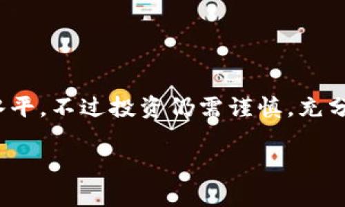 t p钱包内如何查看行情？

当今金融市场的变化非常迅速，尤其是数字货币领域。不少人都在寻找最佳的投资机会，利用合适的平台来获取行情信息。t p钱包作为一种流行的数字货币存储和交易工具，提供了一系列功能来帮助用户实时掌握行情。接下来，我们将深入探讨如何在t p钱包中查看行情，以及一些实用的小技巧和 hữu ích 的建议。

如何使用t p钱包查看行情

首先，下载并安装t p钱包应用。如果你已经有了t p钱包，确保你的应用是最新版本，这样你才可以享受到最优质的用户体验和最新的功能。打开钱包后，你会看到一个用户友好的界面，简单直观，让人一目了然。

接下来，查找行情的入口。通常在钱包的首页或者“行情”标签下，可以找到实时的市场数据。在某些版本中，行情可能会被称作“市场”或“交易”，不同的平台可能名称略有不同，但功能是相似的。

行情数据的种类

在t p钱包中，你会看到多种行情数据，包括以下几种：

ul
    li当前价格：显示你所关注的各类数字货币的实时市场价格。/li
    li涨跌幅：显示数字货币的价格变化百分比，让用户了解其市场趋势。/li
    li交易量：包含过去24小时内的交易量，反映该币种的交易活跃度。/li
    li市场深度：显示买卖委托的情况，帮助用户了解当前的市场供求关系。/li
/ul

这些数据是帮助投资者判断市场走势、选择合适交易时机的重要参考。

分析行情的技巧

虽然t p钱包提供了丰富的行情数据，但用户如何有效分析这些数据呢？

一开始，可以简单对比价格和涨跌幅。这有助于了解当前市场情绪。如果某一币种价格大幅上涨，那么就需要考虑这一波涨幅是由什么原因造成的，是市场的整体趋势还是某个特定事件的影响？相反，如果价格下跌，是否意味着值得关注的买入机会？

更进一步，关注交易量也是非常重要的。如果在某一价格区间内，交易量异常萎缩，可能意味着市场的活跃度降低，投机情绪减退，这时候投资者就需要谨慎行事。

使用技术分析工具

除了基础的数据分析，t p钱包有时也会提供一些技术分析工具。通过图表分析，以前的数据能帮助用户发现某些可重复观察的模式。比如，创建简单的移动平均线可以帮助用户捕捉趋势变化，利用 RSI 指标来判断超买或超卖状态。

当然，学习如何使用这些工具可以借助一些在线教程，很多社区和论坛都提供丰富的学习资源，让数字货币投资者能够更好地理解市场走势。

社区与资讯

t p钱包内还会有一些与用户互动的平台，例如社区讨论区，用户可以在这里分享自己对行情的看法，或者寻求其他用户的建议与经验。一些优质的资讯网站也在提供市场分析和预测，用户可以定期浏览，以获取更多的市场动态。

两个相关问题的解答

问题一：如何判断一个币种的投资价值？

判断一个数字货币的投资价值通常涉及几个方面：

ul
    li技术背景：研究该币种的底层技术、团队背景及其发展路线图。/li
    li市场需求：了解该币种解决了什么实际问题或者如何填补市场空白。/li
    li社区支持：活跃的社区往往意味着更强的支持度，更愿意推广和使用该币。/li
    li竞争对手：分析同类币种，比较其优势与劣势，从而做出综合判断。/li
/ul

问题二：如何管理我的数字货币投资风险？

投资数字货币的风险相对较高，因此管理风险非常重要：

ul
    li分散投资：不要将所有的资金投入到一个币种中，而是可以选择多个不同的币种进行投资。/li
    li设定止损：通过止损点的设定来限制交易亏损，保护资本。/li
    li定期评估：定期检查你的投资组合表现，根据市场变化及时进行调整。/li
    li学习不断：永远保持对市场动态的关注，并不断学习新的投资理念与技巧。/li
/ul

总结来说，t p钱包为用户提供了丰富的行情数据和便利的查看方式。掌握行情的基本分析方法，加上一些必要的市场理论，可以提升自己的投资水平。不过投资仍需谨慎，充分评估自身的风险承担能力，避免不必要的损失。

如何高效使用t p钱包查看数字货币行情