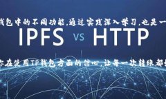 如何轻松应对TP钱包转账时的“打包中”提示TP钱