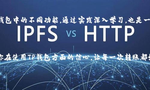 如何轻松应对TP钱包转账时的“打包中”提示

TP钱包, 转账问题, 加密货币, 区块链/guanjianci

引言：数字时代的转账挑战

在如今数字货币盛行的时代，TP钱包作为一款流行的加密货币钱包，吸引了众多用户。虽然使用起来相对便利，但在转账过程中，有时会碰到一些技术问题，比如提示“打包中”。这个简单的提示，背后却隐藏了许多用户在实际使用中可能会遇到的困惑和烦恼。本文将深入探讨这个问题，并提供有用的解决方案，让你在使用TP钱包时更加得心应手。

一、什么是“打包中”？

在区块链世界中，每一笔转账都需要通过“打包”过程进行确认。在比特币、以太坊等主流区块链网络中，用户发起转账后，这笔交易需要被记录并打包进区块，最终才会被确认。因此，当你看到“打包中”提示时，其实是在说明你的转账请求还在等待被矿工确认，并不是说你的钱没有了或者转账未成功。这个过程可能会有所延迟，这就涉及到网络繁忙程度及交易费用等多种因素。

二、影响转账速度的因素

每次在TP钱包上进行转账交易时，你可能会发现，有些交易很快就能完成，而有些则需要漫长的等待。这其中有哪些影响因素呢？让我们一一来探讨。

h41. 网络繁忙程度/h4

区块链的交易是分布式的，因此交易量大会导致网络拥堵。当一个区块链网络上有大量交易待处理时，新的交易会被暂时放在等待队列中，这就会导致“打包中”的提示出现。在高峰时期，转账可能会需要几小时甚至更长的时间才能被确认。

h42. 交易费用（Gas Fee）/h4

在许多区块链网络中，用户为了希望尽快完成交易，可以自主设置交易费用。费用越高，矿工越愿意优先处理该交易。相反设置的费用过低，就可能导致转账速度缓慢。TP钱包在进行转账时，建议用户根据当前网络状况合理设置交易费用，确保交易能顺利快速地完成。

h43. 区块时间（Block Time）/h4

区块时间是指区块链网络每次添加新块所需的时间。例如，比特币的区块时间为10分钟，意味着一个交易可能需要等待10分钟才能被矿工处理。而以太坊的区块时间则较短，约为15秒。因此，不同的区块链，其“打包中”时间也可能不同，需要用户有所了解。

三、如何加速 TP 钱包的转账成功

面对“打包中”的提示，用户可以采取一些措施来提高转账的成功率，减少等待时间。

h41. 调整交易费用/h4

如前所述，交易费用直接影响交易确认时间。如果你希望尽快完成转账，不妨适当地提高交易费用。有些钱包应用会实时显示当前网络的推荐费用，用户可以参考这些数据进行调整。

h42. 查看网络状态/h4

在进行转账之前，可以先到相关的网站或者应用查看网络的当前状态。了解当前网络是否繁忙，可以帮助你更好地判断何时进行转账，避免在高峰期进行，以减少等待时间。

h43. 使用替代钱包/h4

如果你发现在TP钱包中的转账频繁出现“打包中”的提示，而确实需要尽快完成转账，也可以考虑使用其他加密钱包进行转账。一些知名的替代钱包可能在设计上对交易确认速度有，能够更快解决你的需求。

四、常见问题解答

h41. TP钱包转账失败怎么办？/h4

在极少数情况下，TP钱包的转账可能会失败。发生这种情况时，首先确保你的手机网络连接正常。然后，可以重新检查交易记录，确认是否输入了正确的转账地址。如果确认没有问题，稍等片刻后查看交易状态。如果问题仍旧存在，可以尝试联系TP钱包的客服进行咨询，看看是否有其他技术问题导致转账未成功。

h42. 如何提高对TP钱包的理解与应用技巧？/h4

深入理解TP钱包的操作非常重要。可以通过官方的使用教程、社区讨论、用户论坛等了解钱包的使用技巧。参加相关的线上培训或问答活动，增加自己的见识。多尝试钱包中的不同功能，通过实践深入学习，也是一种快速积累经验的有效途径。此外，也可以关注一些专业的加密货币渠道，获取最新的技巧与知识，提升对区块链与加密货币的理解。

结论：做一个聪明的加密货币用户

面对TP钱包转账时的“打包中”提示，不必过于紧张。了解这一提示背后的意义、影响因素和应对策略，能够帮助你从容应对各种挑战。希望通过本文的介绍，能够提高你在使用TP钱包方面的信心，让每一次转账都如愿以偿。在这个数字资产越来越普及的时代，做一个聪明的用户，将会让你的加密货币之旅更加顺畅和愉悦。 

通过以上段落的描述，我们希望每一位TP钱包的用户，都能在使用过程中更为顺利。如果还有其他疑问，欢迎继续与我们探讨！