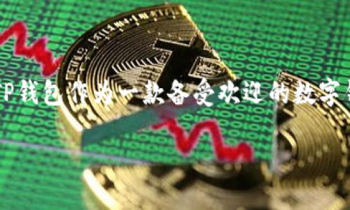 探索TP钱包的USDT闪兑HT功能

在当今的加密货币市场，用户对交易的需求与日俱增，尤其是闪兑功能的出现，使得交易变得更加灵活高效。而TP钱包作为一款备受欢迎的数字钱包，不仅支持多种加密货币的存储与管理，还提供了USDT闪兑HT（Huobi Token）等多种资产的快速兑换服务。

体验TP钱包的便捷：如何顺利进行USDT闪兑HT交易