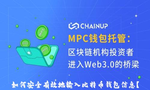 
如何安全有效地输入比特币钱包信息？
