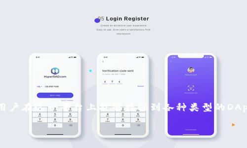 探秘TP钱包中的DApp世界

在数字货币和区块链的时代，钱包应用程序不仅仅是存储和管理数字资产的工具，更是连接用户与去中心化应用（DApp）的桥梁。TP钱包作为一个备受欢迎的多链钱包，用户在这一平台上能够接触到各种类型的DApp，这让人们在投资、交易、游戏及社交等多方面都能够有丰富的体验。那么，TP钱包里到底有多少个DApp呢？本文将详细探讨这一主题，并为您解答关于DApp的相关问题。

TP钱包中的DApp数量及其多样性解析