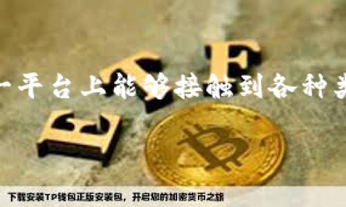 探秘TP钱包中的DApp世界

在数字货币和区块链的时代，钱包应用程序不仅仅是存储和管理数字资产的工具，更是连接用户与去中心化应用（DApp）的桥梁。TP钱包作为一个备受欢迎的多链钱包，用户在这一平台上能够接触到各种类型的DApp，这让人们在投资、交易、游戏及社交等多方面都能够有丰富的体验。那么，TP钱包里到底有多少个DApp呢？本文将详细探讨这一主题，并为您解答关于DApp的相关问题。

TP钱包中的DApp数量及其多样性解析