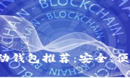 最佳比特币移动钱包推荐：安全、便捷、高效的选择