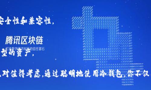 为了帮助您更好地理解冷钱包和TRX（Tron）的相关内容，以下将提供一个详细的介绍，包括、关键词、相关问题以及解答。


  冷钱包：保障你的TRX资产安全的最佳选择 / 

关键词：
 guanjianci 冷钱包, TRX, 数字资产, 加密货币 /guanjianci 

什么是冷钱包？
冷钱包是一种存储加密货币的方式，与在线钱包或热钱包相对。冷钱包通过不与互联网连接的方式来最大程度地降低黑客攻击的风险，从而提供更高的安全性。
简单来说，冷钱包可以想象为你的钱存在一个保险柜里，而不是放在一个开放的商店里。保险柜（冷钱包）只有你有钥匙，别人无法触碰到你里面的资金。
常见的冷钱包形式包括硬件钱包、纸钱包等。硬件钱包通常是一个专用的USB设备，能安全存储你的私钥，而纸钱包则是将密钥打印在纸上，确保不受网络威胁。

为什么选择冷钱包来存储TRX？
TRX是Tron网络的原生代币，近几年因其高吞吐量和智能合约功能而受到越来越多人的关注。而随着加密资产的普及，保护这些资产的重要性也日益凸显。
选择冷钱包来存储TRX，主要有以下几点原因：
ul
    listrong安全性高：/strong冷钱包不连接互联网，因此几乎完全免疫于网络攻击，黑客很难盗取你的TRX资产。/li
    listrong长时间持有的理想选择：/strong对于打算长期持有TRX的投资者来说，冷钱包提供了一个能够远离市场波动的安全环境。/li
    listrong用户完全控制：/strong冷钱包让用户全权控制自己的资产，避免了第三方服务可能带来的风险。/li
/ul

如何将TRX转入冷钱包？
将TRX存入冷钱包的过程其实相对简单，以下是一些主要步骤：
ul
    listrong购买冷钱包：/strong选择一个信誉良好的硬件钱包品牌（如Ledger、Trezor等），进行购买。/li
    listrong安装和配置：/strong根据说明书进行冷钱包的安装和初始设置，确保安全性，例如设置强密码。/li
    listrong生成地址：/strong在冷钱包中生成一个接收TRX的地址。这通常是一个长字符串，你需要正确拷贝。/li
    listrong从交易所提币：/strong登录你在交易所的账户，转出TRX到准备好的冷钱包地址，完成提币申请后，确认交易。/li
/ul
完成以上步骤后，你的TRX资产就安全地存储在冷钱包里了。

冷钱包的缺点是什么？
虽然冷钱包有诸多优势，但也不是完美无缺的。它有一些缺点需提前了解：
ul
    listrong使用便利性较低：/strong相较热钱包，冷钱包在使用频率较高时显得不够方便，每次都需要连接设备或输入密钥。/li
    listrong丢失风险：/strong若未妥善保管你的硬件钱包或纸钱包，丢失或损坏将导致资产无法取回。/li
    listrong成本问题：/strong硬件钱包通常需要购买，一定程度上增加了初期投资。/li
/ul

什么情况下需要使用冷钱包？
选择冷钱包的时机其实与自己的投资策略息息相关。以下是一些推荐使用冷钱包的情境：
ul
    listrong长期持有：/strong如果你计划长时间不动用这些TRX资产，冷钱包绝对是保护资产的好方法。/li
    listrong大额投资：/strong若你的TRX资产价值较高，投入冷钱包可显著降低风险。/li
    listrong避免市场波动：/strong在经常出现价格波动时，将资产存入冷钱包，可以让你暂时“躲避”市场。/li
/ul

冷钱包无法直接存储TRX的原因是什么？
冷钱包无法直接存储TRX的说法其实有一些误解。实际上，如果你有合适的冷钱包设备，并按照正确的步骤操作，TRX是可以安全存储的。
尽管如此，有些低品质或不兼容的冷钱包可能无法支持TRX。希望通过这段解释，帮助你更好地理解冷钱包和TRX之间的关系。

相关问题探讨

h41. 冷钱包需要定期更新吗？/h4
冷钱包一般不需要太频繁地进行更新，但其固件有时会推出安全补丁或新功能，建议定期检查并更新，以确保安全性和兼容性。

h42. 我可以使用同一个冷钱包存储多种加密货币吗？/h4
大多数现代硬件钱包允许存储多种加密货币，包括BTC、ETH、TRX等，你可以方便地在同一个设备中管理不同类型的资产。

总结来说，冷钱包是一个保护TRX等加密资产的有力工具。如果你在加密货币投资方面有长期的计划，冷钱包绝对值得考虑。通过聪明地使用冷钱包，你不仅能保障资产安全，还能避免许多因不当存储造成的损失。希望以上信息能够帮助您加深对冷钱包和TRX的了解。