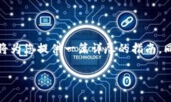 为了帮助您更好地理解如何查询TP钱包中的NFT（非