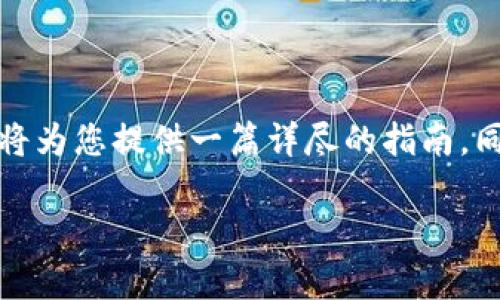 为了帮助您更好地理解如何查询TP钱包中的NFT（非同质化代币），我们将为您提供一篇详尽的指南。同时，我们会围绕相关主题进行深入讨论，以确保您能掌握这一技术背景。

如何轻松查找TP钱包中的NFT：简单实用指南