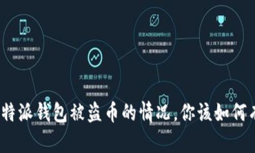 : 遇到比特派钱包被盗币的情况，你该如何有效应对？