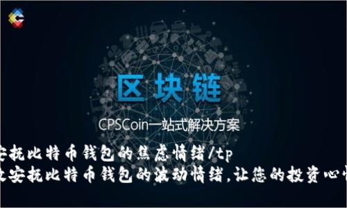 tp如何安抚比特币钱包的焦虑情绪/tp
如何有效安抚比特币钱包的波动情绪，让您的投资心情更愉快