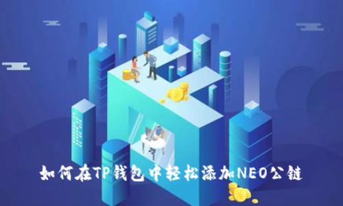如何在TP钱包中轻松添加NEO公链