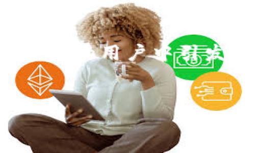 思考一个且的

在当前区块链技术风起云涌的环境下，关于以太坊钱包如何加入联盟链的问题，在关注新技术应用的用户中引发了极大的关注。为了能够更好地把握这个主题，让我们来设置一个引人入胜的并进行详细介绍。


以太坊钱包轻松连接联盟链：如何简化用户体验与提高安全性