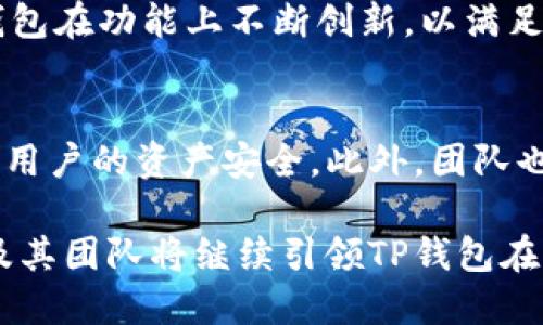 要想了解TP钱包的创始人付盼的国籍，我们可以先从TP钱包的背景入手，然后慢慢分析付盼的个人经历和国籍信息。

TP钱包简介
TP钱包，全称为“TokenPocket Wallet”，是一款广受欢迎的多链数字资产钱包。它不仅支持以太坊和比特币等主流公链，还支持波场、EOS、Cosmos等多个区块链项目。这种多样性使得TP钱包备受区块链爱好者和数字货币投资者的欢迎，因为用户可以在一个平台上管理多种不同的数字资产。

创始人付盼的背景
付盼是TP钱包的创始人之一，负责产品的整体设计和战略规划。关于付盼的个人信息，公开资料并不多，但可以推测他是一位对区块链技术充满热情的创业者，拥有丰富的技术背景及对市场的敏锐洞察。

付盼的国籍
付盼的国籍是中国。他在中国的高校接受了良好的教育，并在区块链行业中积累了丰富的实践经验。近年来，随着区块链技术的发展，越来越多的中国创业者走向了世界舞台，付盼正是其中的一位典型代表。

TP钱包的成功之路
实际上，TP钱包的崛起与市场需求密不可分。随着加密货币的普及，越来越多的人开始关注数字资产的管理，促使了多功能钱包的出现。TP钱包凭借其用户友好的界面、对多种数字资产的支持以及安全性，在市场中获得了极高的评价。

在全球化背景下的创业
付盼和他的团队不仅在国内市场获得成功，他们的目标是将TP钱包推向全球。在全球化的背景下，区块链行业面临着巨大的机遇与挑战，这对每一位创业者来说都是一次考验。TP钱包的国际化布局，使得他们能够更好地服务于全球用户，适应不同国家和地区的政策法规。

数字资产安全的重要性
在数字货币的风潮中，资产安全一直是用户关注的重中之重。TP钱包采取多种技术手段来保障用户的资产安全，包括离线存储、加密技术和多重身份验证等。同时，团队也不断更新安全协议，确保用户在使用过程中的安全性。

用户体验的
为了提升用户体验，TP钱包持续进行产品和功能更新。团队会通过用户反馈不断调整产品，使其更加符合用户的使用习惯。此外，团队还在学习其他成功产品的优点，将这些优秀的经验带入到自己的产品设计中。

未来的展望
随着区块链技术的不断发展，TP钱包在未来的展望中充满了机遇。团队计划不断扩展功能，进一步用户的使用体验。此外，他们也想在教育和社区建设上做出更多贡献，帮助用户更好地理解和使用区块链技术。

问题讨论
在了解付盼和TP钱包之后，许多读者可能会提出以下问题：

问题1: TP钱包的市场定位是什么？
TP钱包的市场定位主要面向大众用户，包括初学者、区块链爱好者和专业投资者。它的用户友好界面和多功能特点，使得各类用户都能够轻松上手。而且，TP钱包在功能上不断创新，以满足不同层次用户的需求。这种广泛的市场定位不仅帮助了它赢得了大量用户，还促进了数字资产管理的普及。

问题2: 如何保障数字资产的安全？
在使用TP钱包的过程中，用户对数字资产安全性的关注是非常重要的。TP钱包采用了高安全性的加密技术，并通过多重身份验证和生物识别技术等手段保障用户的资产安全。此外，团队也在不断更新和完善安全策略，以适应新出现的安全威胁。这种对安全性的重视，使得TP钱包在用户心中树立了良好的信誉，也增加了用户对其使用的信任感。

总体来说，TP钱包在行业中得以迅速发展的原因不仅仅在于技术的优越性，更在于其团队对市场和用户需求的敏锐把握。随着区块链技术的深入发展，付盼及其团队将继续引领TP钱包在未来的发展道路上走得更远。