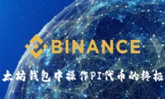 在以太坊钱包中操作PI代币的终极指南