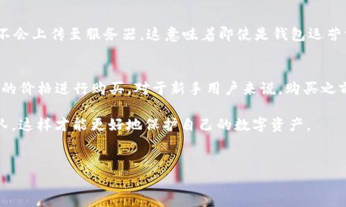 TP钱包（TokenPocket）是一款非常流行的加密货币钱包，它支持多种区块链资产的管理和交易。TP钱包的代币，通常是指其生态系统中的本地代币，具体的发行时间和背景各有不同，主要取决于相关的项目和市场需求。

TP钱包的核心背景
最初，TP钱包是在2018年成立的，主要目的是为用户提供一个安全、简便的数字资产管理工具。随着区块链技术的迅猛发展，越来越多的用户开始关注加密货币和数字资产，因此TP钱包应运而生，并迅速积累了大量的用户基础。

代币的发行历程
TP钱包的代币发行时间实际上与其生态系统的发展息息相关。随着TP钱包的使用者数量激增，为了促进社区的参与以及激励用户，TP团队在逐步完善钱包功能的同时，也开始对外发布其代币。例如，某些版本的代币是在2020年群体激励活动中基础上推出的。这个代币最初是作为价值交换的媒介，帮助用户在钱包内部直接进行交易，甚至可以用来支付一些服务费用。

代币的用途
不单是用作交易，TP钱包的代币还具有其他多种用途，比如参与网络治理、获取特殊奖励、享受手续费折扣等。这些用途不仅提升了代币的价值，还有助于增强用户在钱包内的活跃度。

TP钱包代币的市场反应
随着TP钱包代币的推出，市场的反应也是非常积极的。早期用户纷纷参与到代币的购买和交易中，使其在一些交易平台上取得了不错的表现。与此同时，TP钱包也进行了多次代币的回购和销毁活动，以促进代币的稀缺性和进一步提升市场价值。

未来展望
展望未来，TP钱包团队仍然在不断努力，拓展其代币的功能、提升整个生态系统的规模，以及增加用户的参与度。对于想要深入了解TP钱包代币的用户来说，跟随团队的动态，及时获得最新的资讯是非常重要的。

常见问题解答
既然我们已经了解了TP钱包及其代币的基本情况，那么接下来我们可以探讨一些相关的问题，以帮助用户更全面地认识这一产品与代币。

问题1: TP钱包的安全性如何？
在数字资产管理中，安全性无疑是用户最关注的问题之一。TP钱包在安全措施方面，采用了多重保护机制，包括私钥本地存储、指纹识别、密码保护等。用户的私钥不会上传至服务器，这意味着即使是钱包运营方也无法访问用户的资产。此外，TP钱包也支持硬件钱包的接入，进一步提升用户资产的安全性。

问题2: 用户如何购买TP钱包的代币？
购买TP钱包的代币相对简单。用户可以通过交易所进行购买，首先需要注册一个可靠的交易账户，然后绑定自己的TP钱包。在交易所中找到TP钱包代币，选择合适的价格进行购买。对于新手用户来说，购买之前可以参考一些专业的交易指南，确保自己了解每一步的操作流程。

总之，TP钱包的代币是在其整个生态系统发展过程中自然衍生出来的，用户在选择使用TP钱包时，不仅要关心代币的发行层面，更要认真研究其背后的技术和团队，这样才能更好地保护自己的数字资产。

TP钱包, 代币发行, 安全性, 数字资产/guanjianci
TP钱包代币的发行与安全性详解
