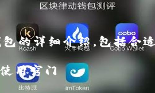 很高兴为你提供一份关于比特币钱包的详细介绍，包括合适的、关键词以及相关的问题和解答。

全面解析比特币钱包：安全、类型与使用窍门