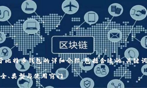 很高兴为你提供一份关于比特币钱包的详细介绍，包括合适的、关键词以及相关的问题和解答。

全面解析比特币钱包：安全、类型与使用窍门