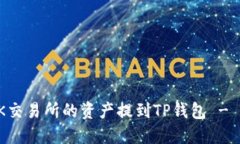 如何将OK交易所的资产提到TP钱包 - 完全指南