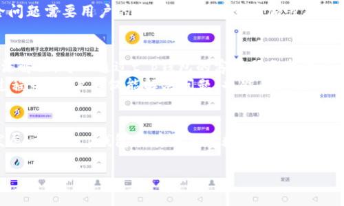 t p钱包，作为一种新兴的数字钱包解决方案，确实引起了不少人的关注。其实，它是在2020年首次上线的。这个钱包的推出，正值数字货币逐渐走进大众视野的时期，也给人们的支付方式带来了革命性的变化。

t p钱包的起源与发展
t p钱包的出现可以说是数字金融时代的产物。随着比特币、以太坊等数字货币的逐渐普及，人们开始寻求更加方便、安全的交易方式。在这样的背景下，t p钱包应运而生。它致力于为用户提供一个安全、高效的数字资产管理平台，使得用户无需依赖传统银行，只需通过手机就能完成资产的存储和交易。

t p钱包的主要功能
作为一款多功能数字钱包，t p钱包不仅支持主流的数字货币存储与交易，还具备多种附加功能。首先，它提供了实时的资产查看功能，用户可以随时随地查看自己的数字资产，确保资金的透明性和流动性。其次，t p钱包还支持多种支付方式，用户可以通过扫描二维码或者输入地址进行快捷支付。
除此之外，t p钱包还具有较高的安全性。它采用了多重加密技术，并且引入了生物识别技术，确保用户的资产在储存和交易过程中的安全性。为了提高用户的体验，t p钱包还不断界面设计，使得用户操作更加简便直观。

用户群体与市场前景
t p钱包的用户群体主要是对数字货币有兴趣的年轻人和技术宅。从研究报告来看，越来越多的年轻人愿意尝试使用数字货币，而t p钱包作为一个用户友好的工具，无疑是吸引这些用户的重要因素。根据最新的市场调查数据，t p钱包的用户人数在不断增加，且用户的活跃度也逐步提升。
未来，随着区块链技术的不断发展和普及，数字钱包的需求将持续增长。t p钱包作为其中的佼佼者，若能继续提供优质的服务，将在市场中占据一席之地。

使用t p钱包的好处
那么，为什么越来越多的人选择使用t p钱包呢？首先是其便捷性，用户可以通过手机轻松管理数字资产，无需复杂的手续。其次是安全性，在这个信息透明化的时代，t p钱包提供了安全保障，让用户可以放心地进行交易。最后是其社区氛围，t p钱包不仅仅是一个工具，更是一个充满活力的社区，用户可以在此交流使用体验，分享投资心得。

常见问题
在使用t p钱包过程中，总会有一些用户提出问题。接下来我们就来具体探讨两大常见问题。

问题一：如何确保t p钱包的安全性？
首先，用户要保持手机和钱包应用的更新，定期检查安全设置。其次，不要随意点击未知来源的链接或下载陌生应用，避免信息泄露。还可以考虑开启钱包的双重验证功能，这样即使密码被泄露，也能有效保护资产安全。
此外，选择复杂不易猜测的密码也是提高安全性的一种方法。定期更换密码，避免使用相同账号的密码在多个平台上，也能有效降低风险。总之，安全问题需要用户的参与和重视，只有加强自身防护，才能更好地享受数字钱包带来的便利。

问题二：如果我遇到技术问题该如何处理？
在使用t p钱包时，难免会遇到技术上的问题，这时候用户应先查阅官方的帮助文档或FAQ，有时常见问题的解决方案都会在其中找到。如果问题无法解决，可以通过t p钱包的客户服务渠道进行咨询。大多数钱包平台都提供了在线支持，用户可以通过聊天、邮件等方式与客服团队联系。
另外，参与社区讨论也是一个不错的选择，t p钱包的用户社区中有许多热心的用户，他们可能已经遇到过类似的问题，并找到了解决方案。在这个过程中，用户不仅能解决问题，也能和其他人分享自己的使用体验，形成良好的互动氛围。

总结
t p钱包自2020年上线以来，逐渐赢得了用户的青睐。它以便捷、安全、用户友好的特性，满足了当代人们对数字资产管理的需求。随着市场的不断发展，相信t p钱包会在未来的数字金融生态中，发挥更重要的角色。希望通过这篇文章，大家能更全面地了解t p钱包，避免在使用过程中犯错，更好地享受数字货币带来的便利。

全面解析t p钱包的上线历程与发展前景