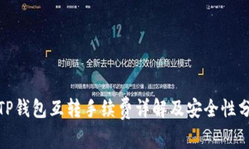 : TP钱包互转手续费详解及安全性分析