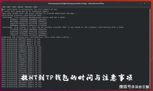 提HT到TP钱包的时间与注意事项