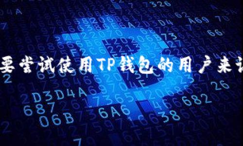 思考一个且的

在互联网的时代，越来越多的人开始关注数字货币与区块链技术，而与之相关的工具和平台也层出不穷。对于许多想要尝试使用TP钱包的用户来说，下载后收到“重大风险”的提示，毫无疑问是一种令人困惑和不安的体验。那么，结合这一情况，我为您选定了以下的

如何安全使用TP钱包：应对下载后提示“重大风险”的完美指南