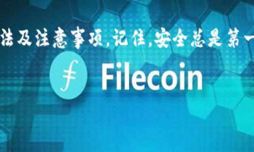 创建比特币钱包账户的详细指南

在进入如何创建比特币钱包账户的详细步骤之前，我们首先需要理解比特币钱包的基本概念。

什么是比特币钱包？
比特币钱包就像是你银行卡的数字版，存储着你的比特币。而且，它不仅仅是存钱的地方，还能够让你发送和接收比特币。与传统银行不同，比特币钱包是去中心化的，自由度高，用户可以掌控自己的资金。

比特币钱包的类型
在创建钱包之前，知道不同类型的比特币钱包是非常重要的。比特币钱包通常分为几种类型：
ul
    listrong热钱包：/strong这种钱包是在线的，适合频繁交易。手机钱包和桌面钱包都属于热钱包。/li
    listrong冷钱包：/strong这类钱包通常是离线的，更加安全，适合长期保存比特币。硬件钱包和纸钱包都是冷钱包。/li
/ul

如何选择比特币钱包
选择合适的比特币钱包是很重要的。在选择钱包时，可以考虑以下几个方面：
ul
    listrong安全性：/strong确保钱包提供强大的安全措施，例如双重验证和加密技术。/li
    listrong用户友好性：/strong界面简单易用是钱包的加分项，特别是对于初学者。/li
    listrong费用：/strong了解钱包的交易费用，这一点在频繁交易时至关重要。/li
/ul

如何创建比特币钱包账户
创建一个比特币钱包账户的过程相对简单。以下是详细步骤：
ol
    listrong选择钱包类型：/strong根据自己的需求选择热钱包或冷钱包。比如，若你是刚入门的新手，可以选择一款用户友好的热钱包，如Coinbase或Blockchain.info。/li
    listrong访问官网：/strong进入你所选钱包的官方网站，确保网址的正确性，以防诈骗。/li
    listrong注册帐户：/strong提供你的邮箱地址、设置密码等。记得选择一个强密码，以增加安全性。/li
    listrong验证身份：/strong一些钱包会要求你进行身份验证，比如发送验证码到手机或邮箱。/li
    listrong备份钱包：/strong钱包创建后，一定要备份你的私钥和助记词。这样即使你丢失了设备，也可以恢复钱包。/li
    listrong添加资金：/strong使用你的钱包地址，接收比特币，从其他平台或用户转入资金。/li
    listrong开始使用：/strong你现在可以使用你的比特币钱包进行交易，无论是发送或接收比特币。/li
/ol

使用比特币钱包的注意事项
在使用比特币钱包的时候，有一些注意事项需要你引起重视：
ul
    listrong保持私钥安全：/strong私钥就像是你的银行卡密码，一旦泄露，你的比特币可能会被盗。/li
    listrong定期更新：/strong钱包软件可能会有更新，确保你的钱包是最新版本，以抵御安全风险。/li
    listrong谨防诈骗：/strong关于比特币的诈骗很多，保持警惕，尤其是接收到不明链接或电子邮件时。/li
/ul

常见问题解答
在创建比特币钱包的过程中，很多用户会有一些共同的问题。以下是两个常见问题及其解答：

1. 比特币钱包安全吗？
比特币钱包的安全性依赖于你选择的类型和提供的安全措施。热钱包虽然方便，但因为处于在线状态，相对较容易受攻击。而冷钱包则相对安全，但使用不便，因此在使用之前，了解安全设置和备份措施至关重要。选择有良好声誉和用户评价的钱包提供商，可以大大提升安全性。

2. 如果丢失了私钥，怎么办？
丢失私钥或助记词几乎意味着无法恢复钱包内的比特币。虽然这听起来很可怕，但这也提醒我们在创建钱包时，一定要做好备份。你可以选择将助记词写在纸上并保存在安全的地方，或者选择硬件钱包，这些硬件钱包有更完善的恢复办法。不过，务必小心保管，不要让别人看到！

总结
创建比特币钱包账户是进入数字货币世界的第一步。希望通过这篇指南，你能更清楚地了解到比特币钱包的种类、使用方法及注意事项。记住，安全总是第一位的，选择你信任的钱包，做好备份，谨防诈骗，这样你就能放心地享受数字货币带来的便利和乐趣。

优质
如何轻松创建安全的比特币钱包账户