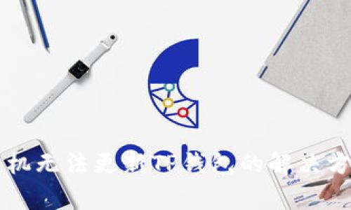 ### 苹果手机无法更新TP钱包的解决方法与常见问题