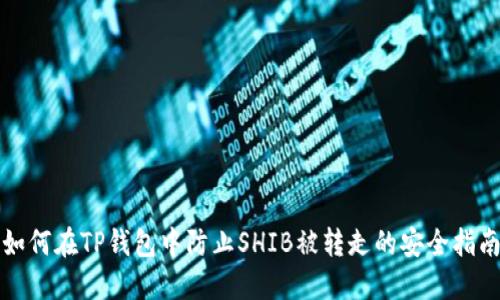 如何在TP钱包中防止SHIB被转走的安全指南