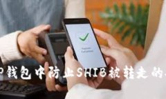如何在TP钱包中防止SHIB被转走的安全指南