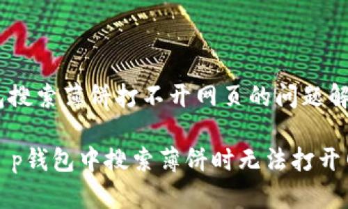 # t p钱包搜索薄饼打不开网页的问题解析

如何解决t p钱包中搜索薄饼时无法打开网页的问题