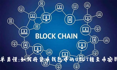 简单易懂：如何将货币钱包中的USDT转至币安钱包