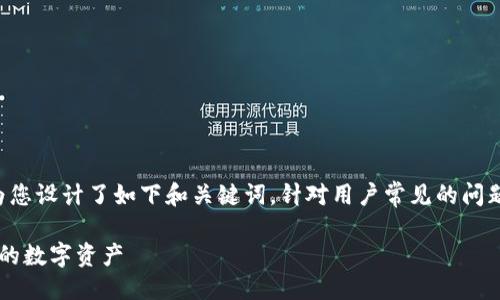 与关键词

为了帮助您吸引更多相关流量并提升效果，我们为您设计了如下和关键词。针对用户常见的问题进行了，关键词则围绕用户可能的关切进行组织。

如何解决Uni钱包打不开的常见问题，轻松找回你的数字资产