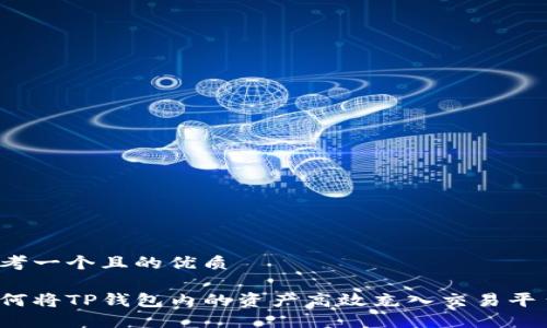 思考一个且的优质

如何将TP钱包内的资产高效充入交易平台？