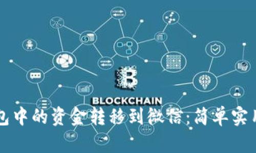 如何将TP钱包中的资金转移到微信：简单实用的步骤指南