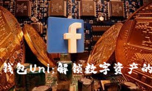 小狐狸钱包Uni：解锁数字资产的新方式