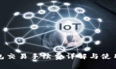 TP钱包交易手续费详解与使用技巧