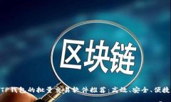TP钱包的批量交易软件推荐：高效、安全、便捷