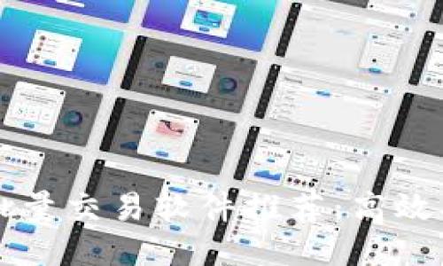 TP钱包的批量交易软件推荐：高效、安全、便捷