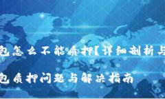 NEAR 钱包怎么不能质押？详细剖析与解决方案NE
