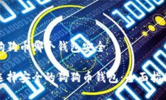 狗狗币哪个钱包安全选择安全的狗狗币钱包：全