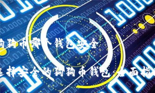 狗狗币哪个钱包安全

选择安全的狗狗币钱包：全面指南