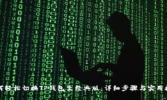 如何轻松切换TP钱包至经典版：详细步骤与实用技